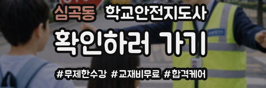 심곡동 학교안전지도사 자격증
