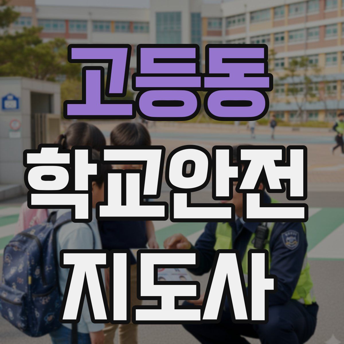 고등동 학교안전지도사 자격증