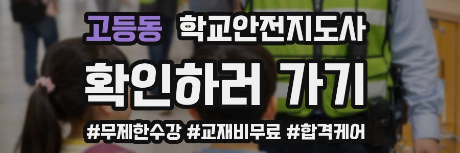 고등동 학교안전지도사 자격증