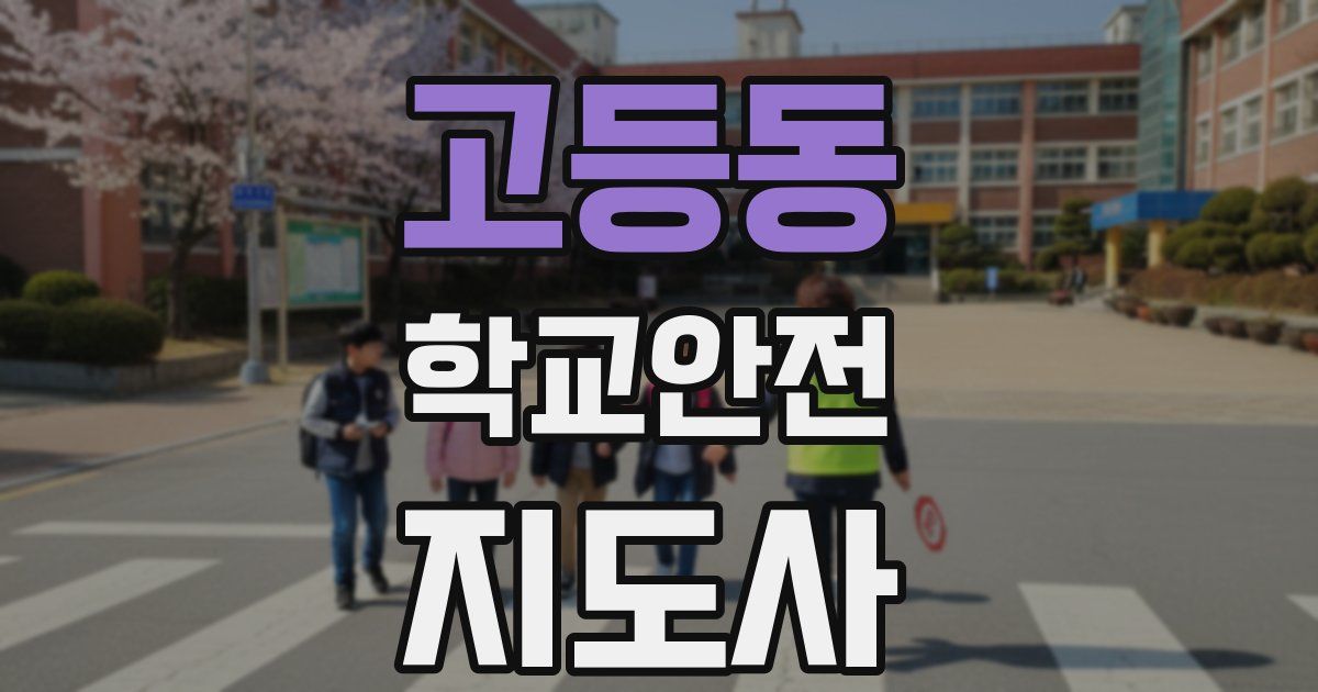 고등동 학교안전지도사 자격증