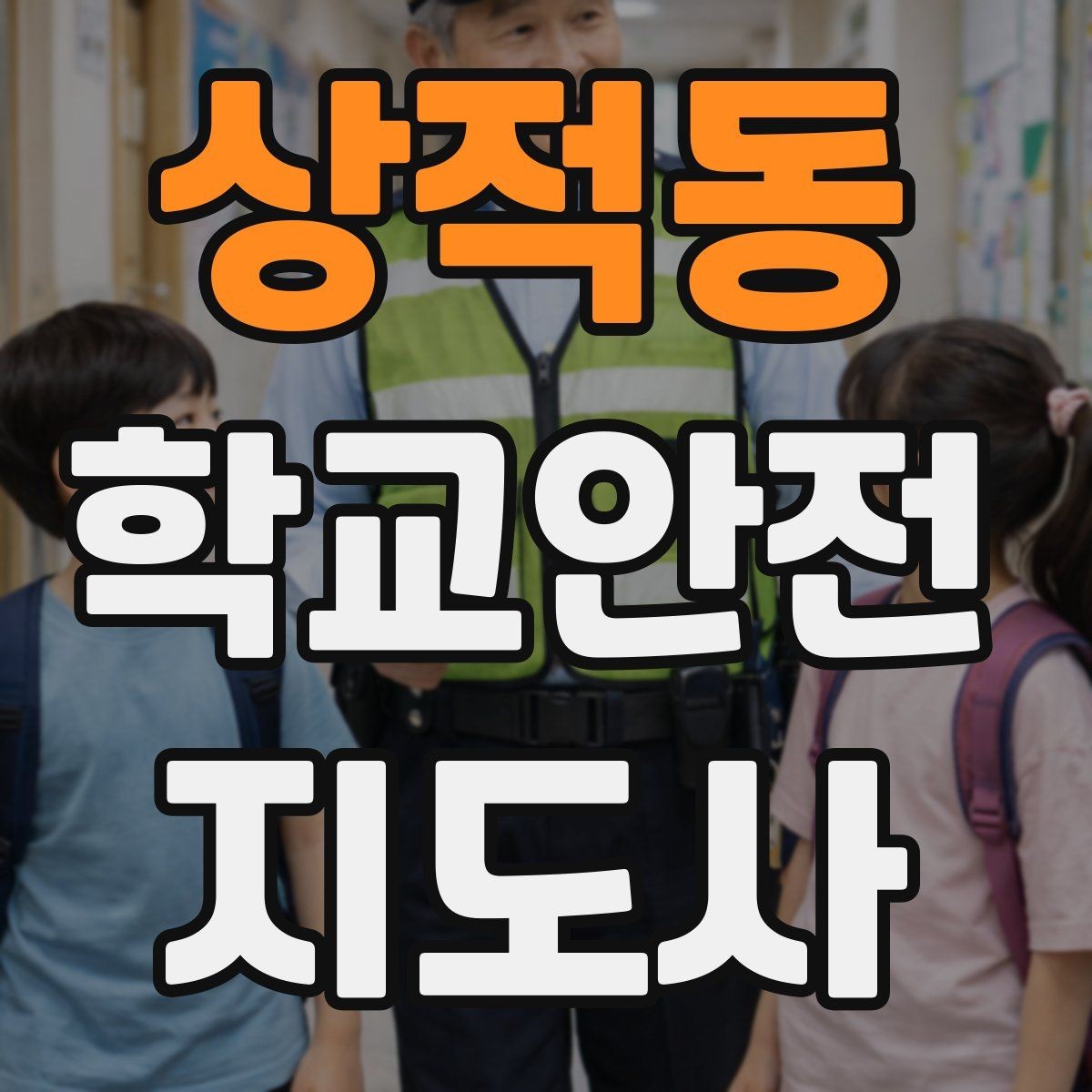 상적동 학교안전지도사 자격증 횡단보도 지도 시 주의사항
