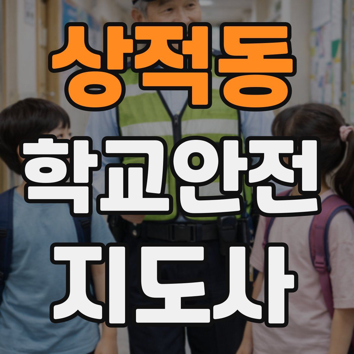 상적동 학교안전지도사 자격증