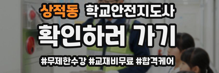 상적동 학교안전지도사 자격증