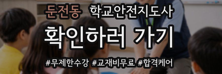 둔전동 학교안전지도사 자격증
