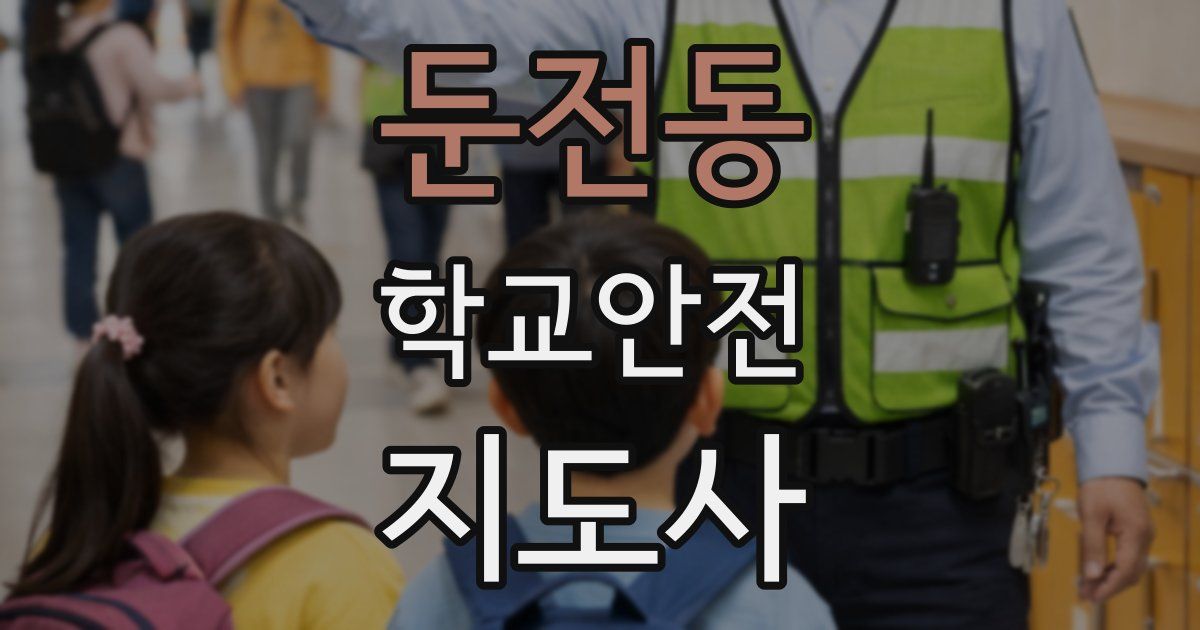 둔전동 학교안전지도사 자격증