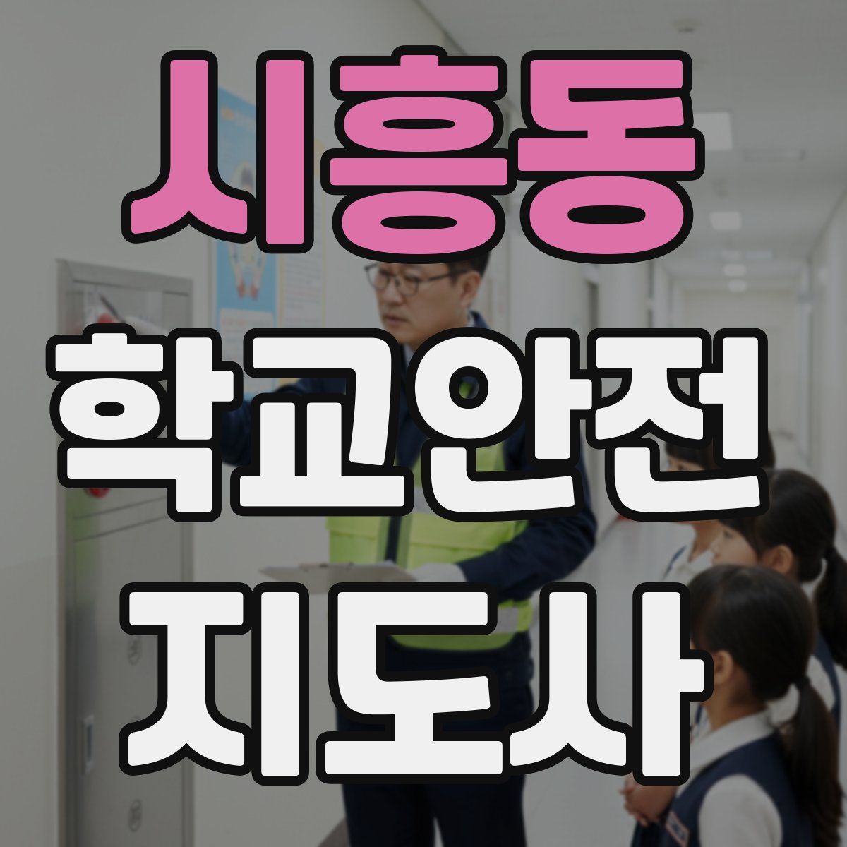 시흥동 학교안전지도사 자격증