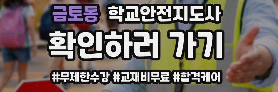 금토동 학교안전지도사 자격증