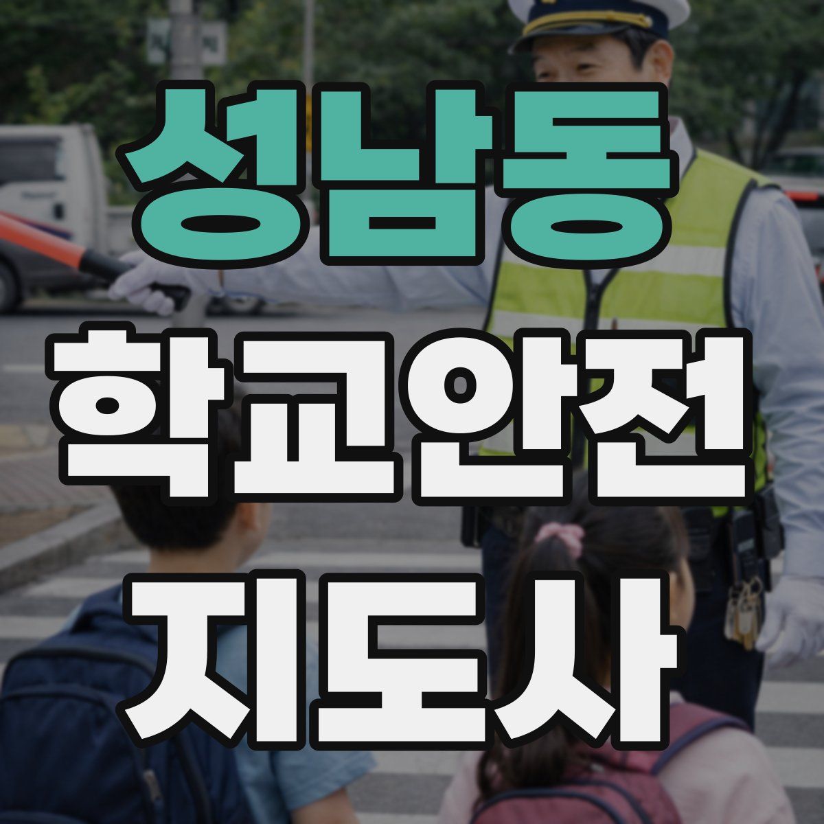 성남동 학교안전지도사 자격증