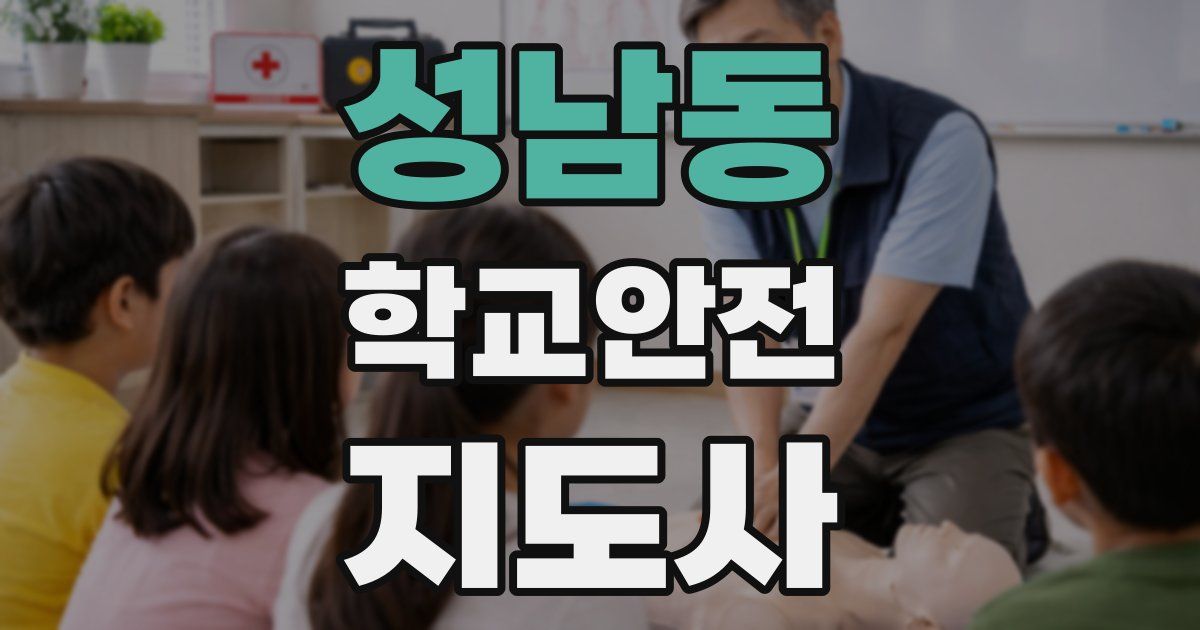 성남동 학교안전지도사 자격증