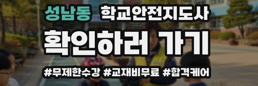 성남동 학교안전지도사 자격증