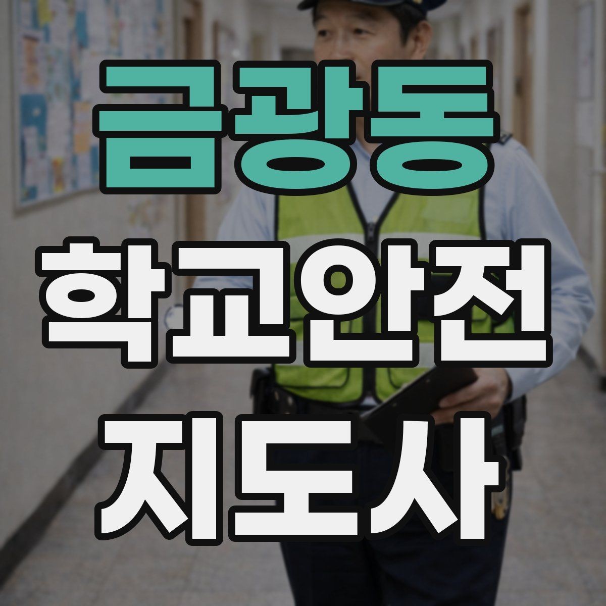 금광동 학교안전지도사 자격증 반복 교육이 필요한 주제는 무엇일까