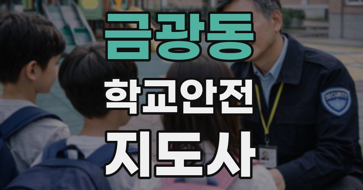 금광동 학교안전지도사 자격증