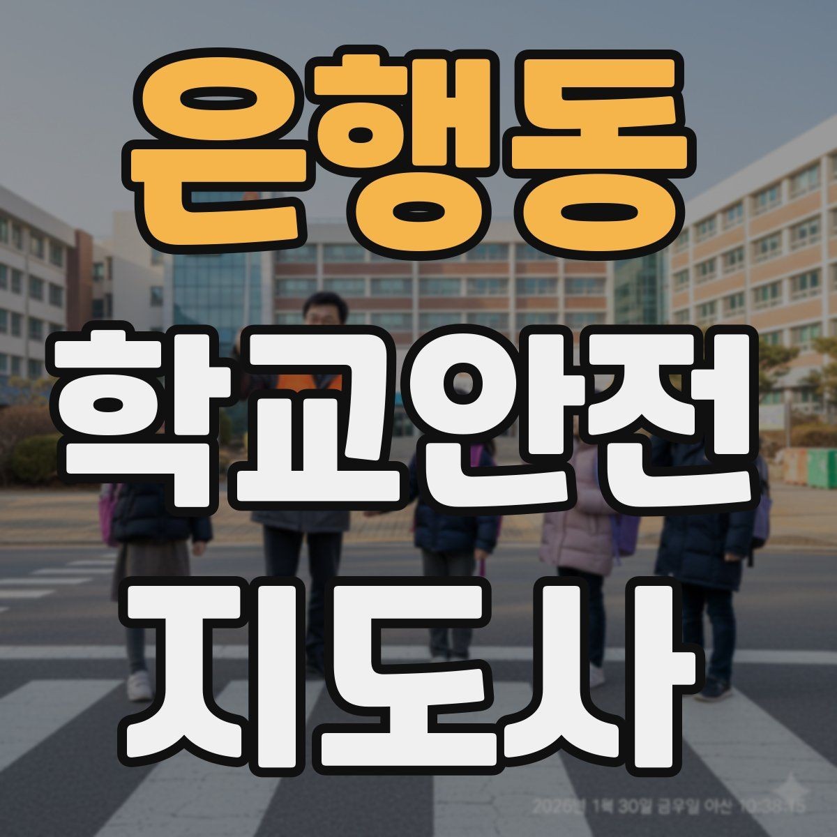 은행동 학교안전지도사 자격증 학교 비상 대피 절차 이해하기