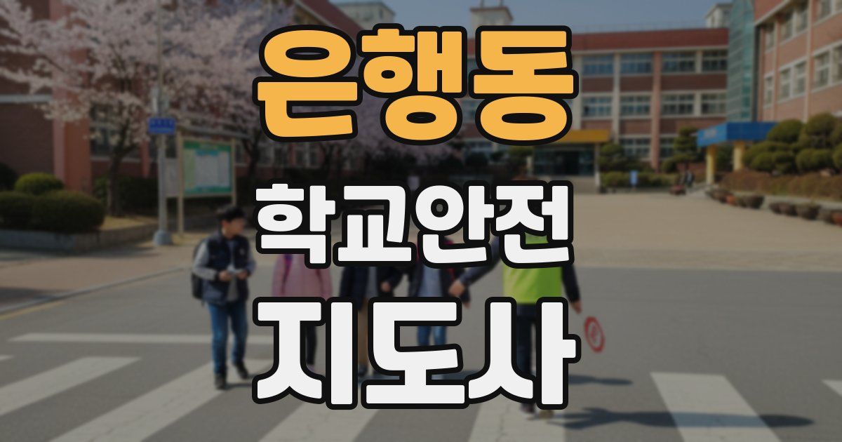 은행동 학교안전지도사 자격증
