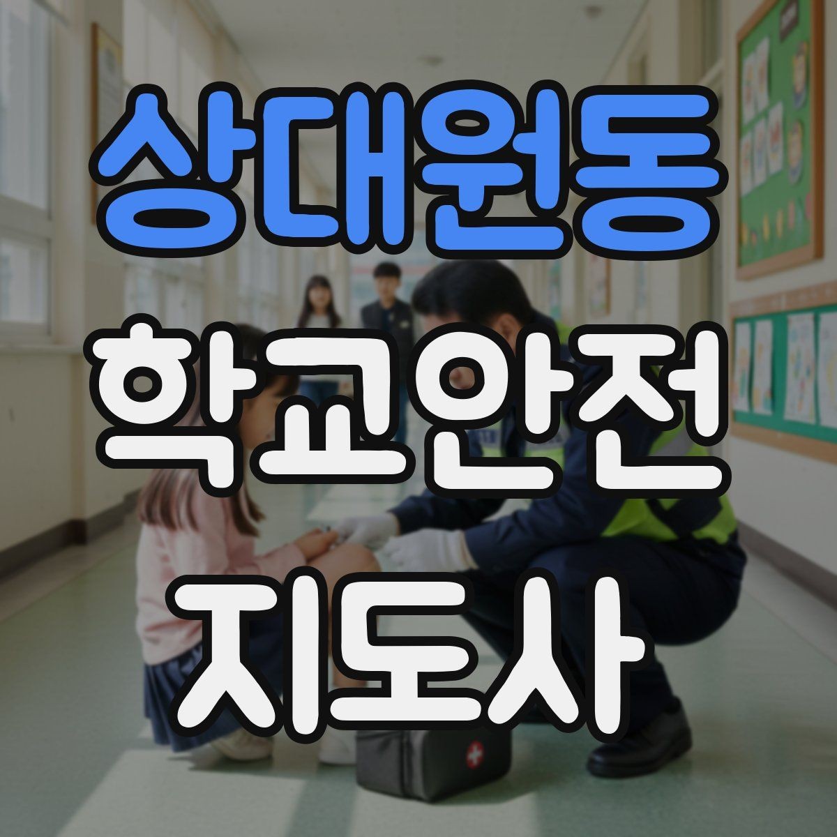 상대원동 학교안전지도사 자격증 급식실 안전사고 예방 체크 포인트