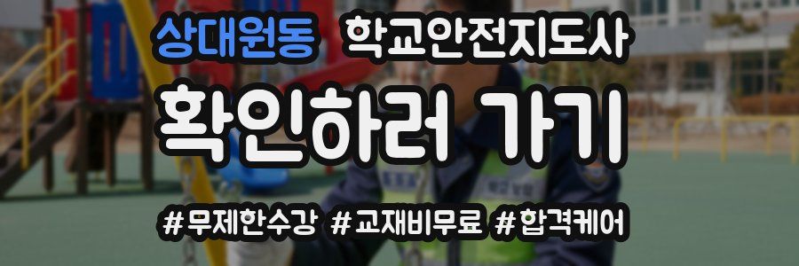 상대원동 학교안전지도사 자격증