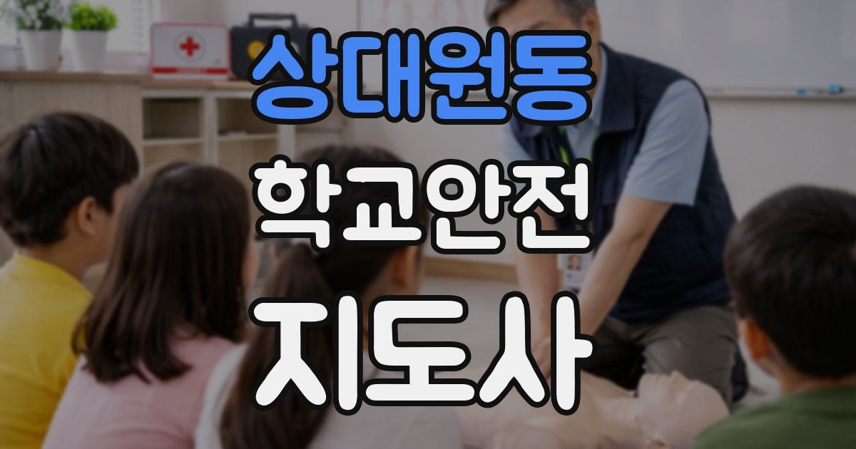 상대원동 학교안전지도사 자격증