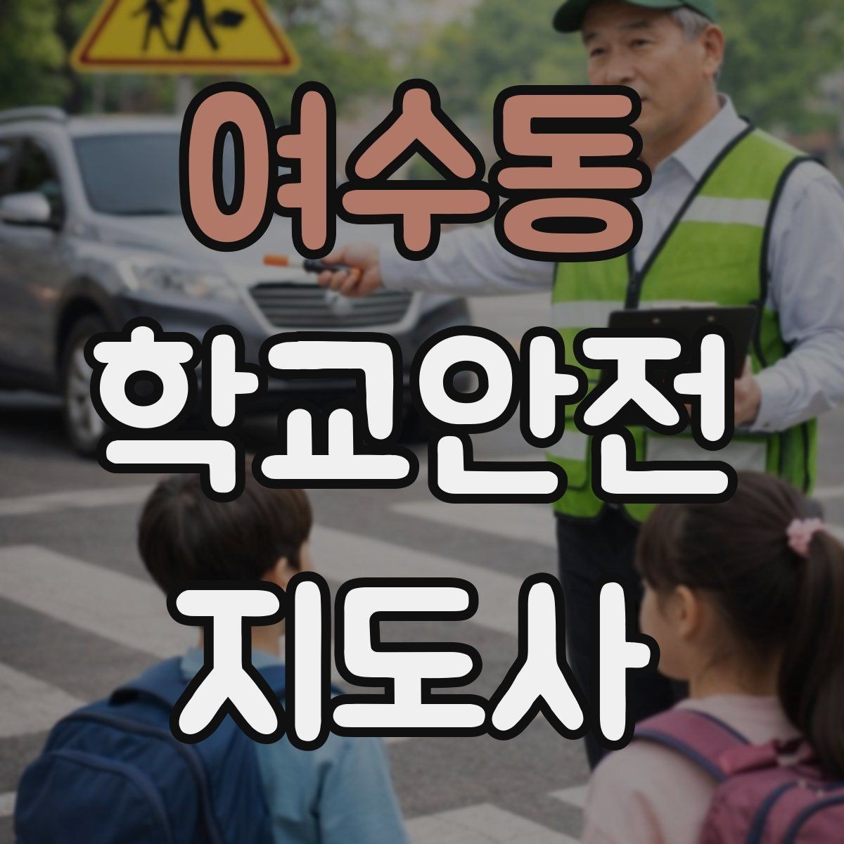 여수동 학교안전지도사 자격증 교문 현관 자동문 사고 예방 요령
