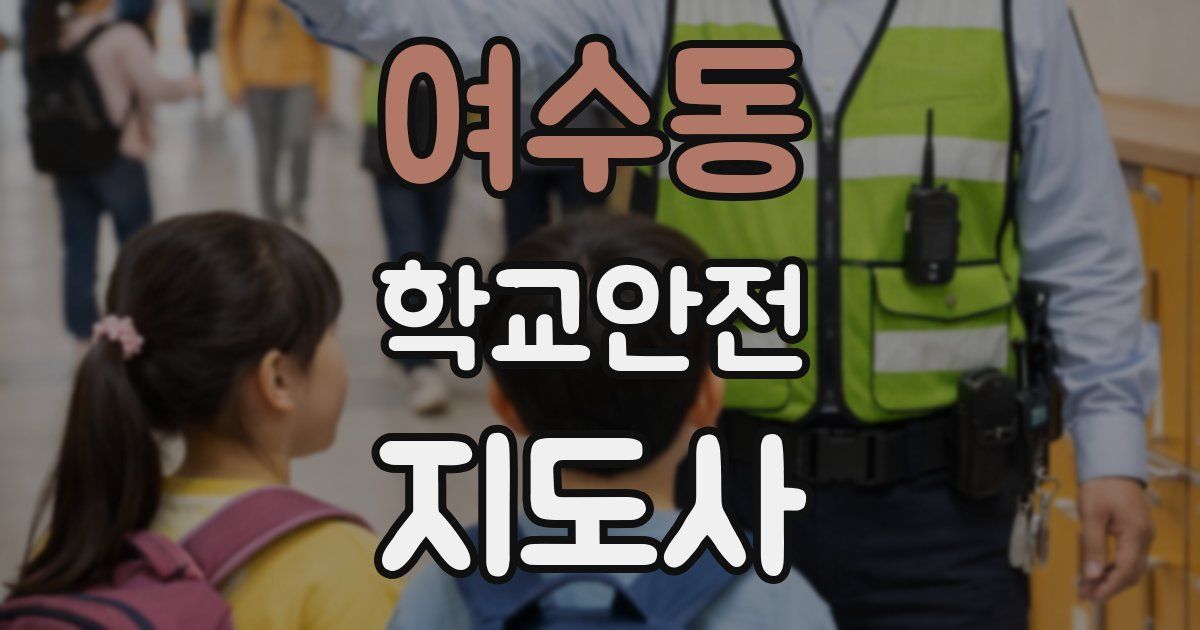 여수동 학교안전지도사 자격증