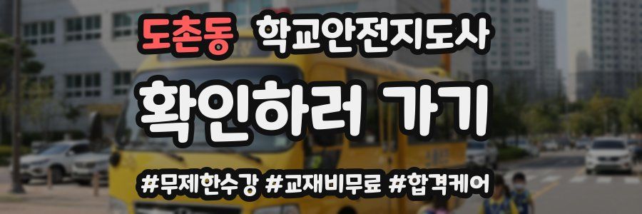 도촌동 학교안전지도사 자격증