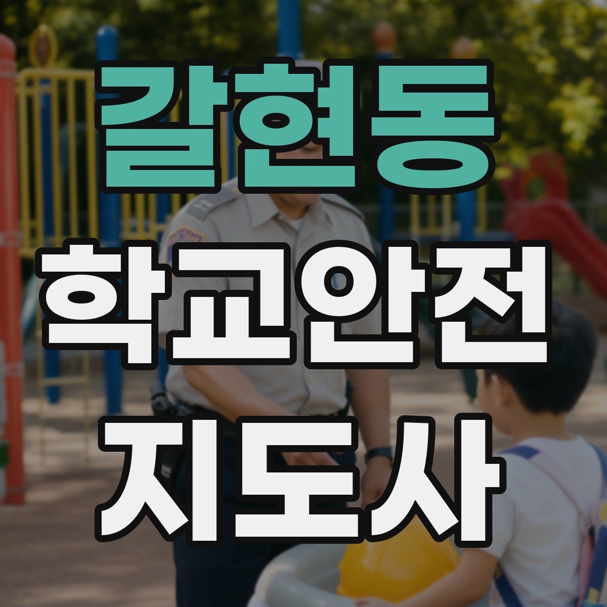 갈현동 학교안전지도사 자격증 하교 인계가 어려운 날 대처 요령