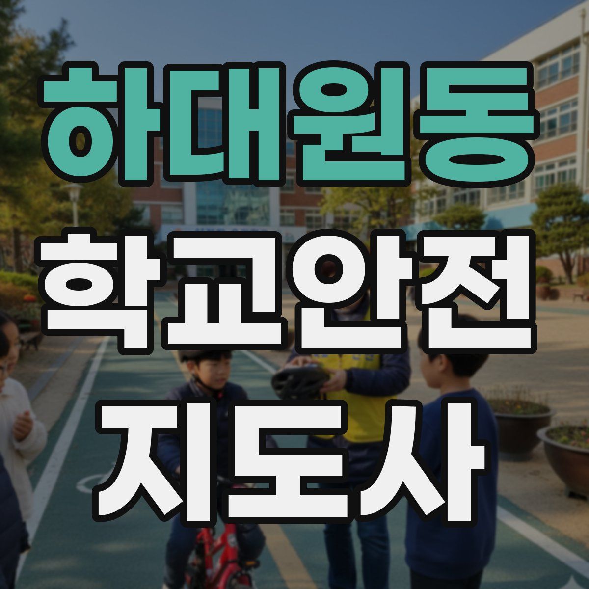 하대원동 학교안전지도사 자격증