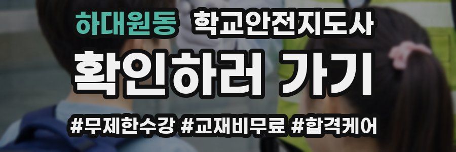 하대원동 학교안전지도사 자격증