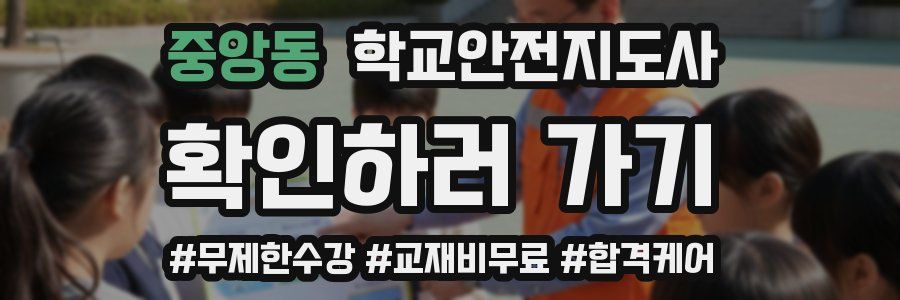 중앙동 학교안전지도사 자격증