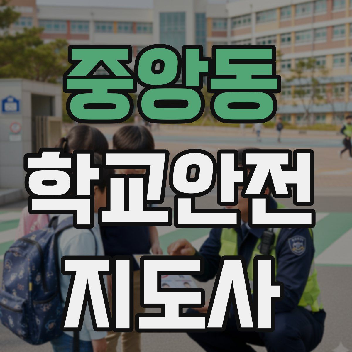 중앙동 학교안전지도사 자격증