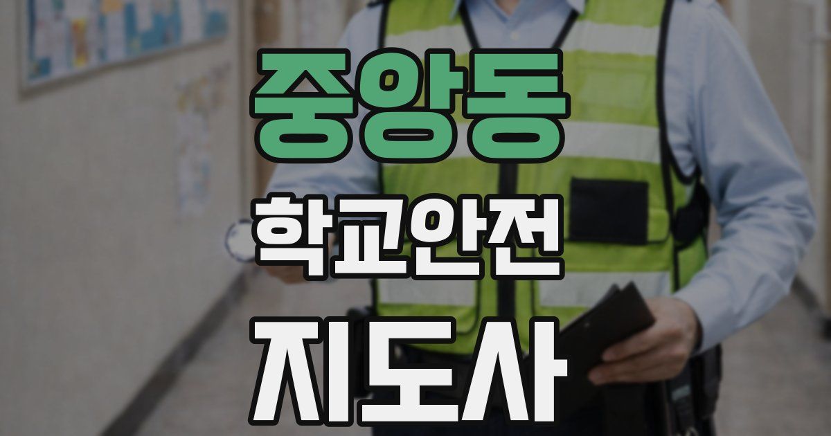중앙동 학교안전지도사 자격증