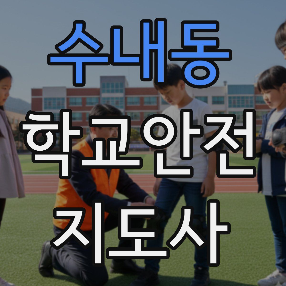 수내동 학교안전지도사 자격증