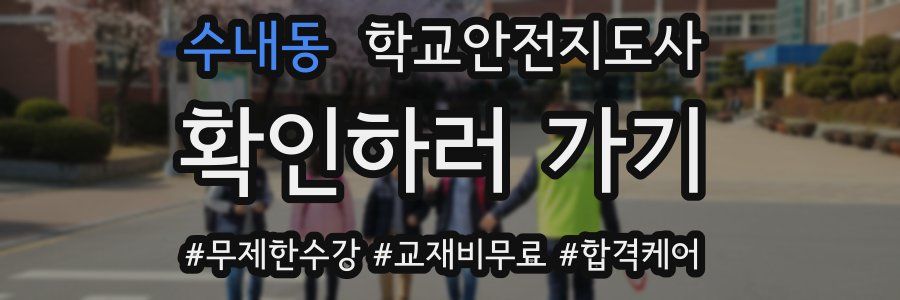수내동 학교안전지도사 자격증