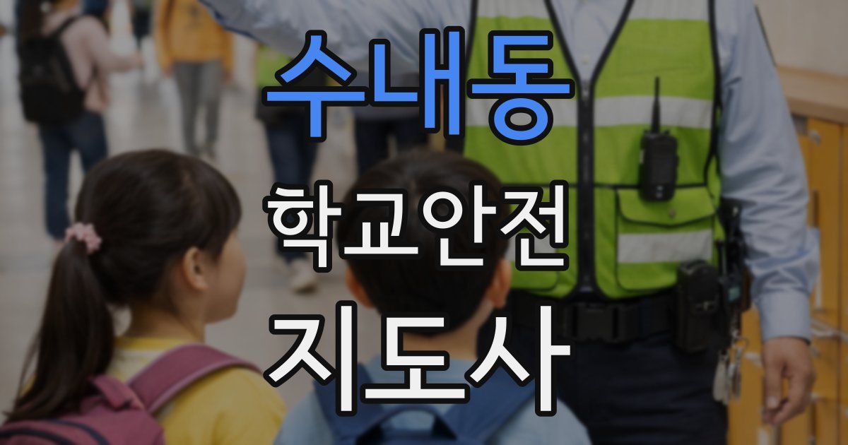 수내동 학교안전지도사 자격증