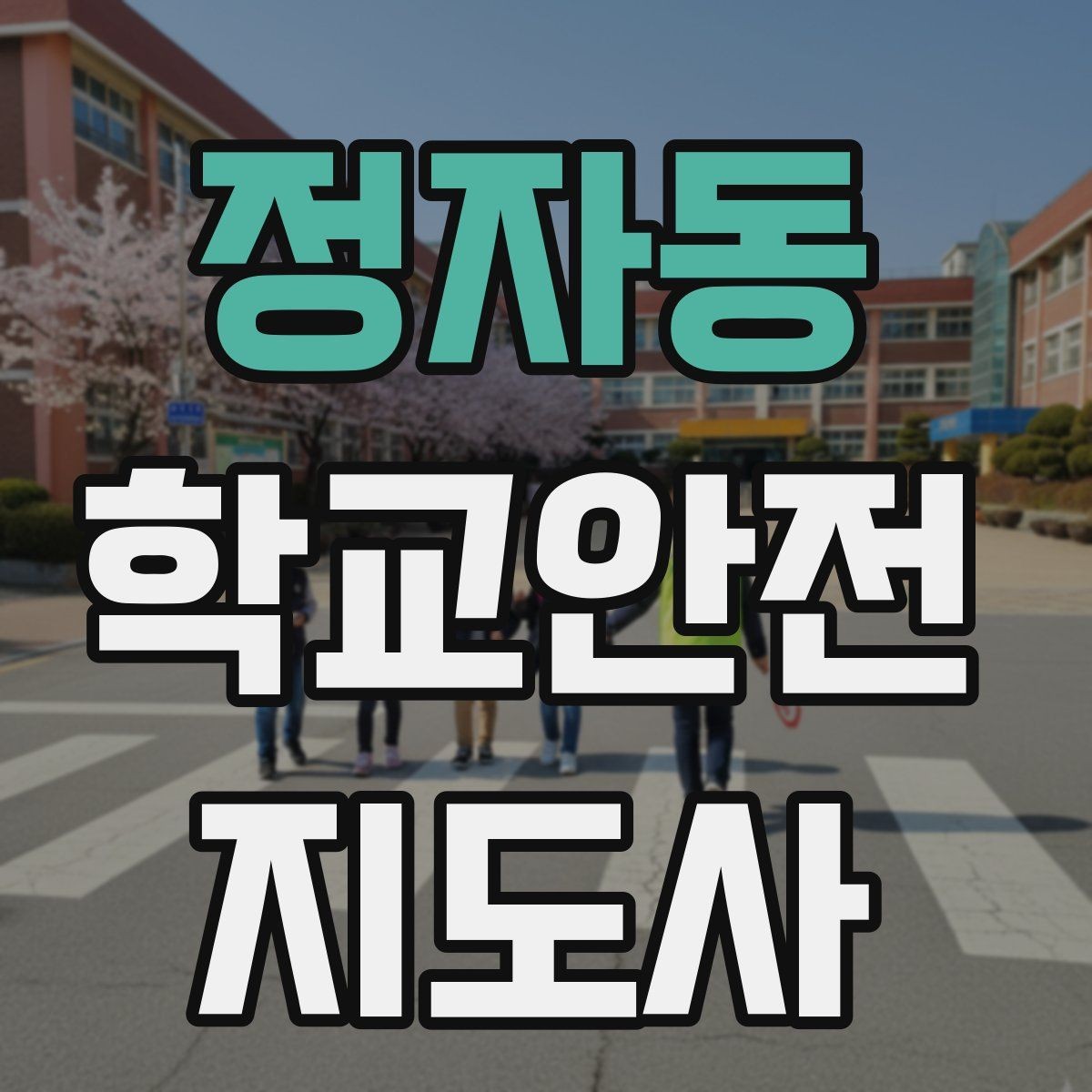 정자동 학교안전지도사 자격증 스쿨존 캠페인을 기획할 때 고려할 점