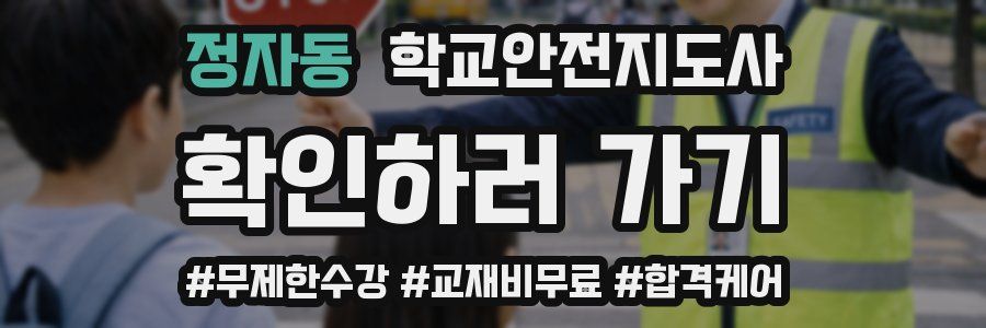 정자동 학교안전지도사 자격증
