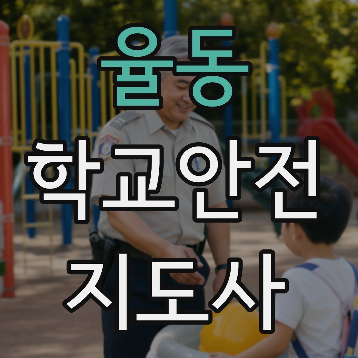 율동 학교안전지도사 자격증