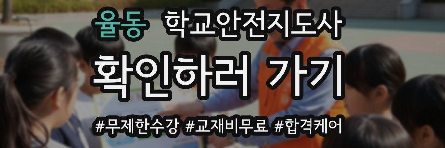 율동 학교안전지도사 자격증