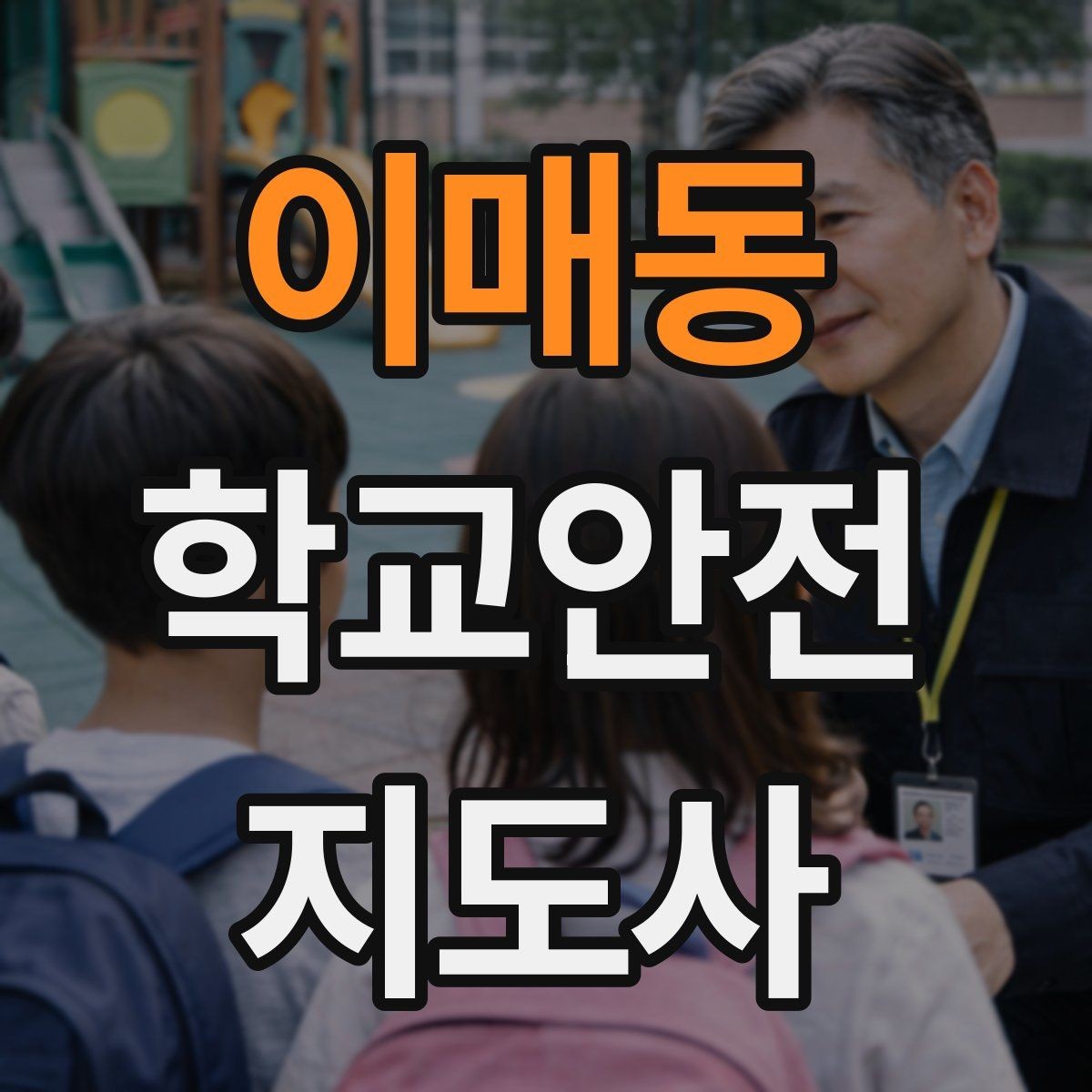 이매동 학교안전지도사 자격증 통학버스 학원차량 승하차 안전 지도
