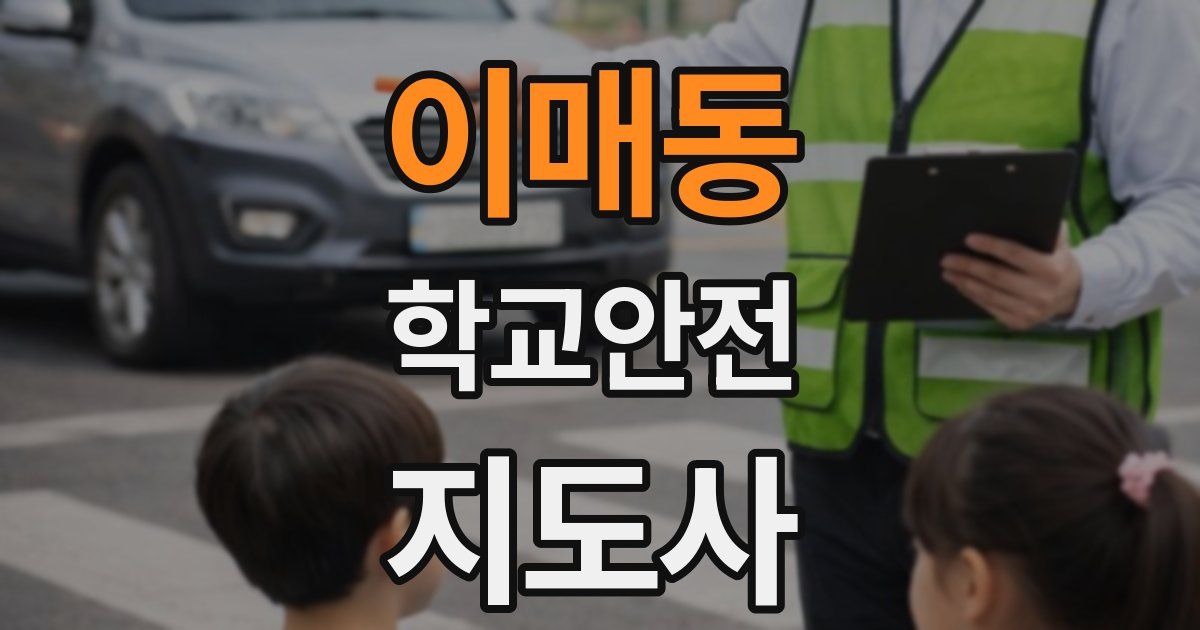 이매동 학교안전지도사 자격증