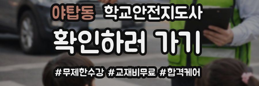 야탑동 학교안전지도사 자격증
