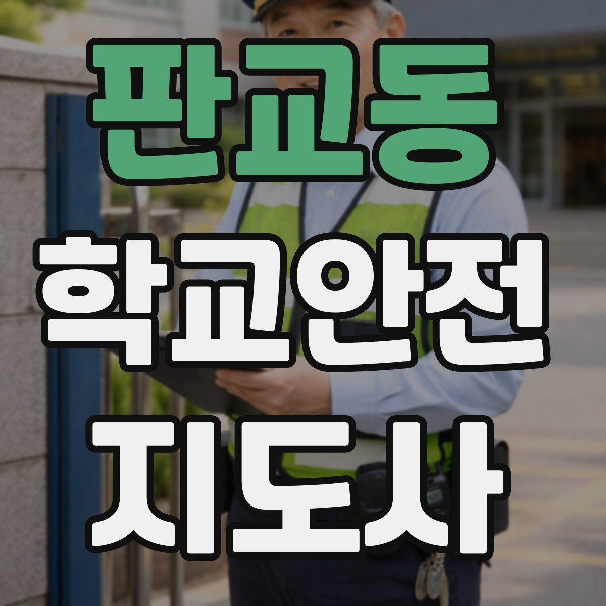 판교동 학교안전지도사 자격증 해질 무렵 시야 확보를 위한 지도 요령