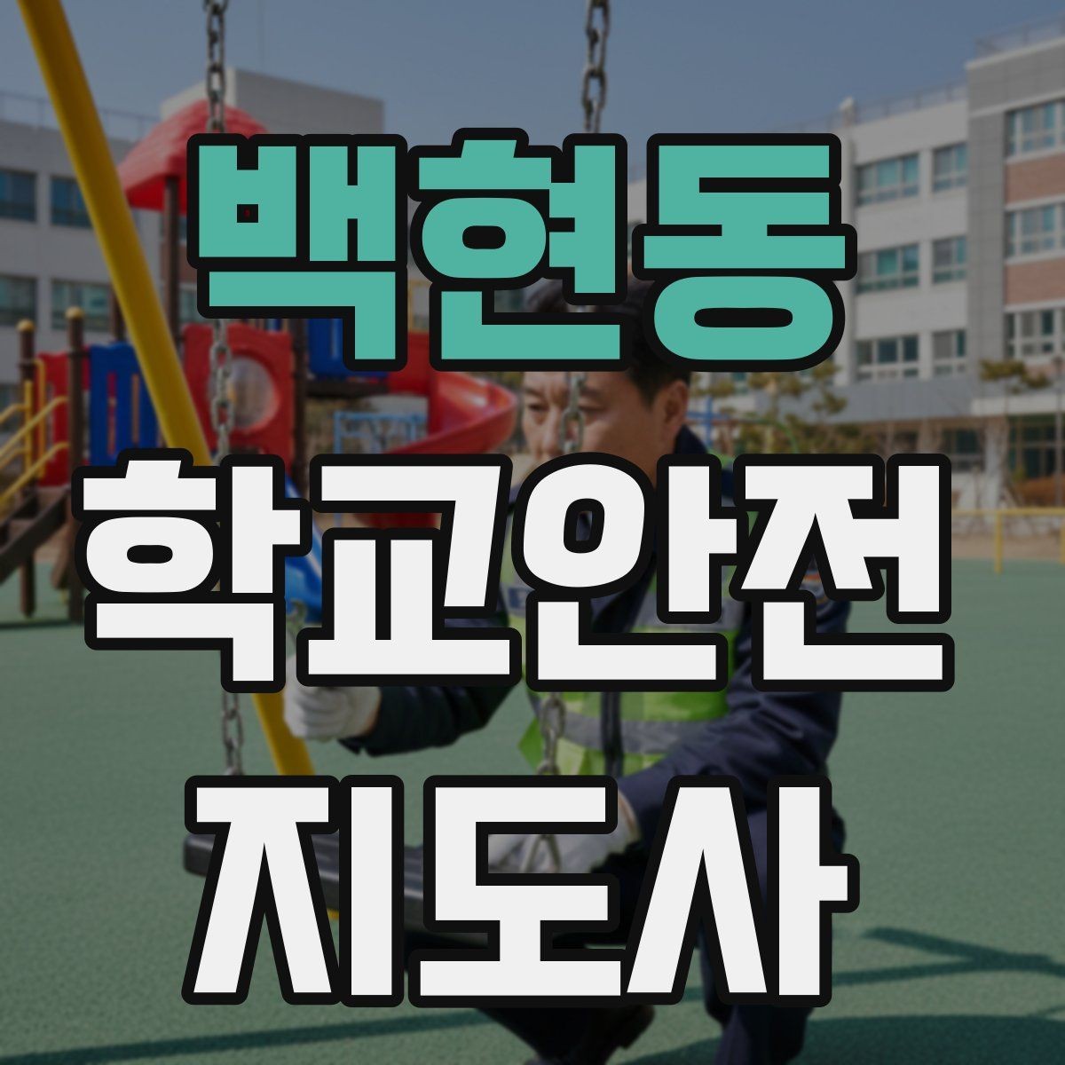 백현동 학교안전지도사 자격증 안전조끼 표지판 사용이 필요한 이유