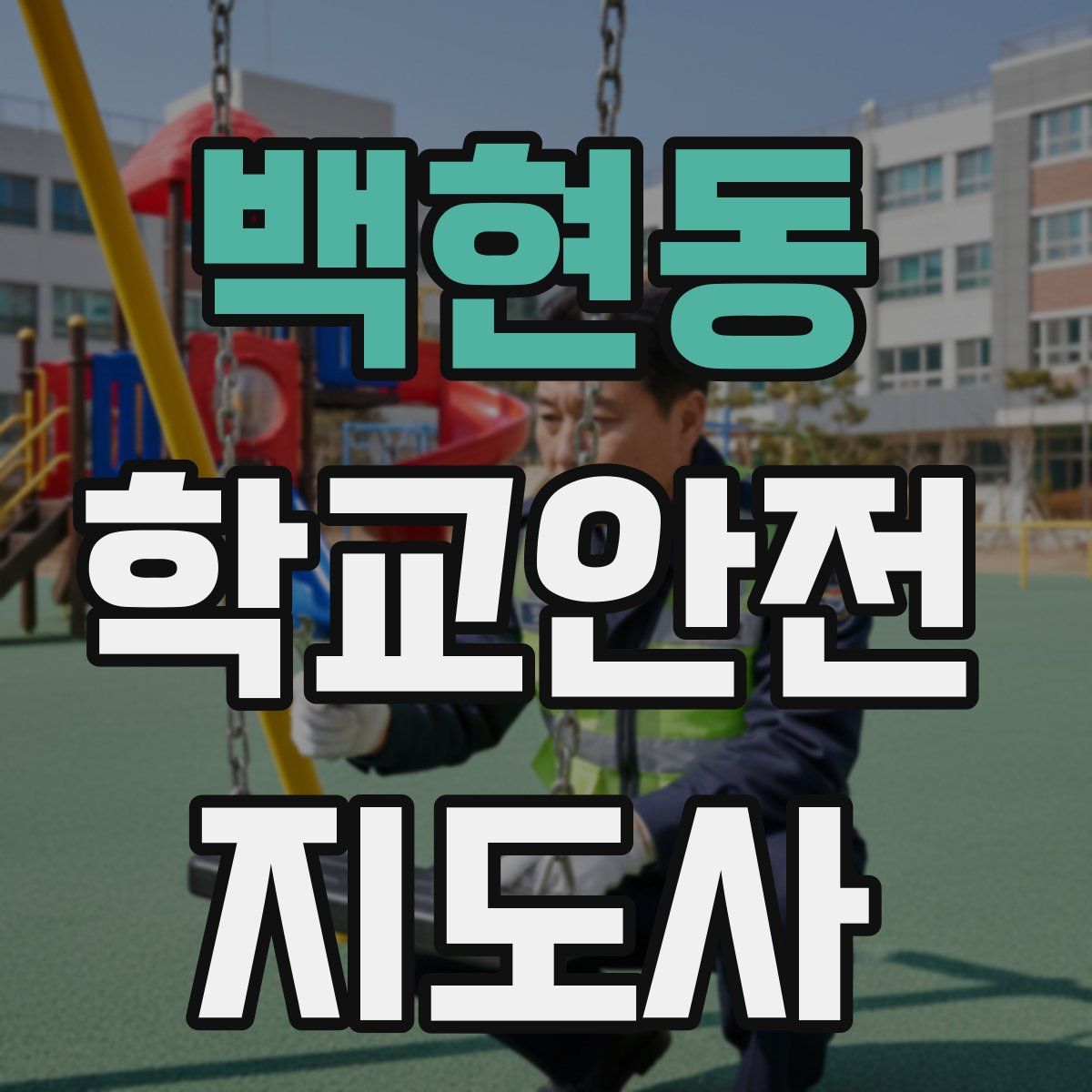 백현동 학교안전지도사 자격증