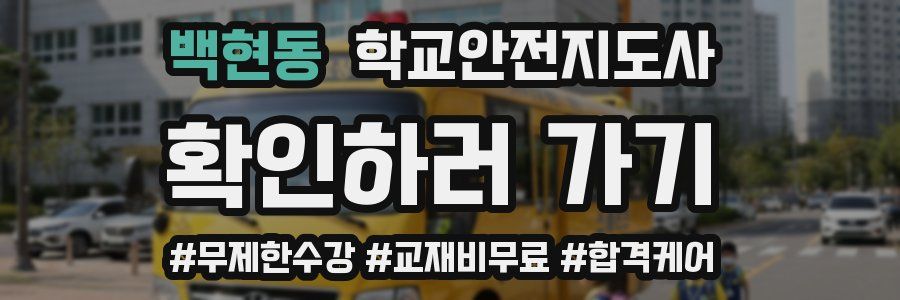 백현동 학교안전지도사 자격증