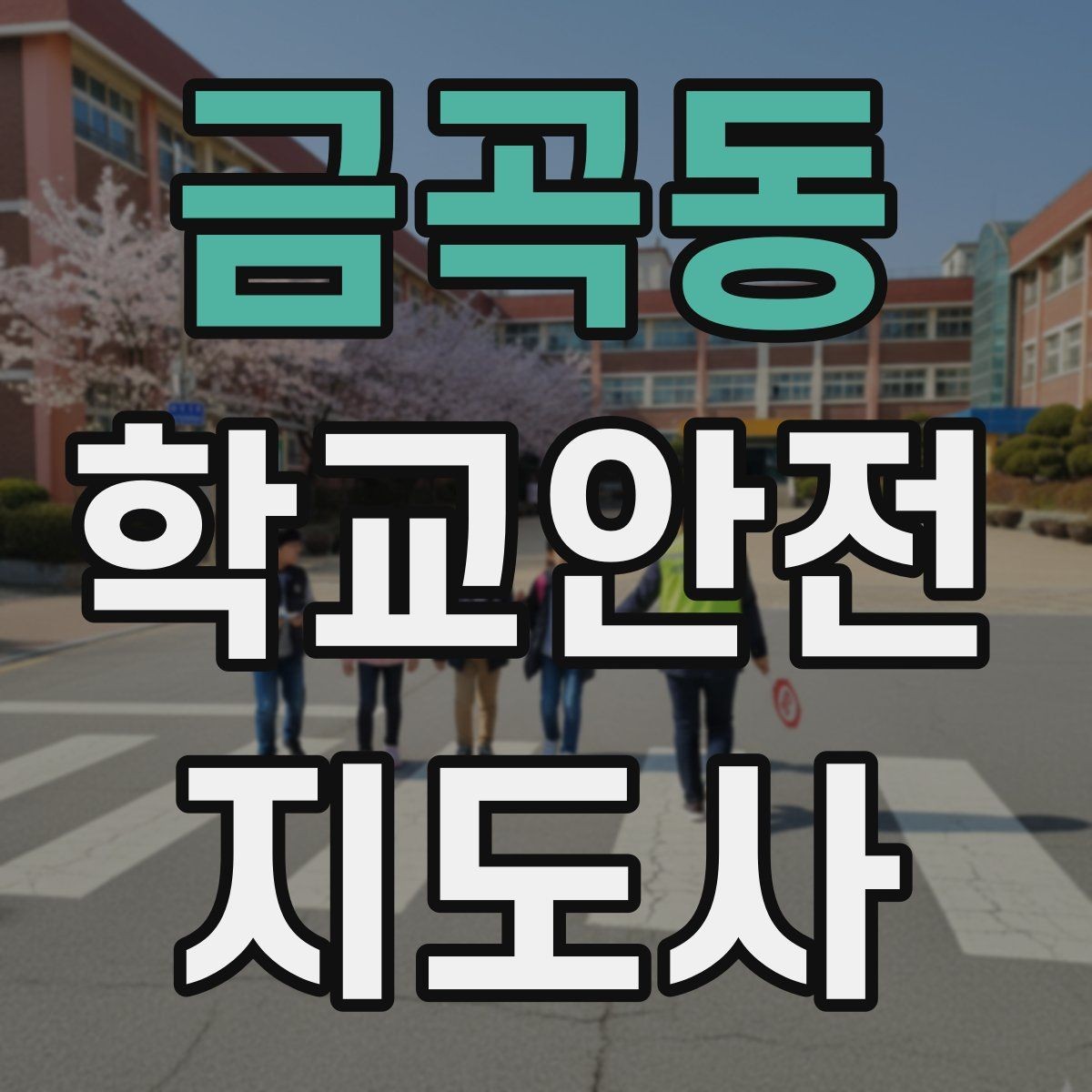 금곡동 학교안전지도사 자격증 아동 보호 관점에서 주의할 행동