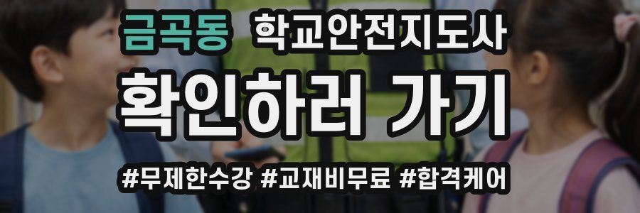 금곡동 학교안전지도사 자격증