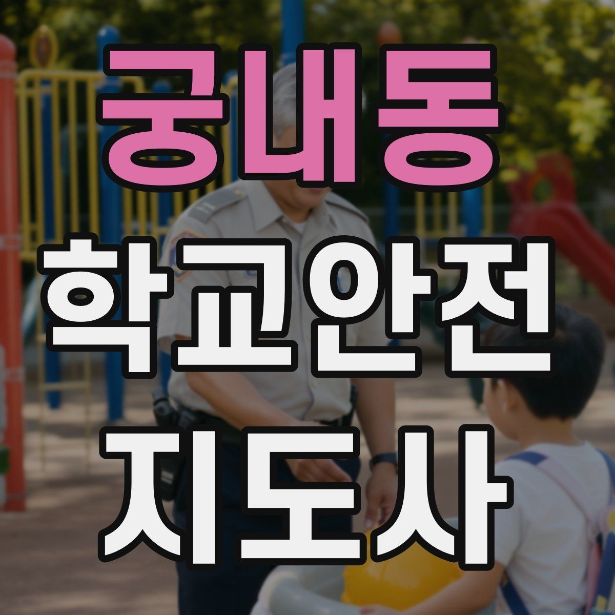궁내동 학교안전지도사 자격증 차량 진출입이 많은 골목에서 지도하는 법