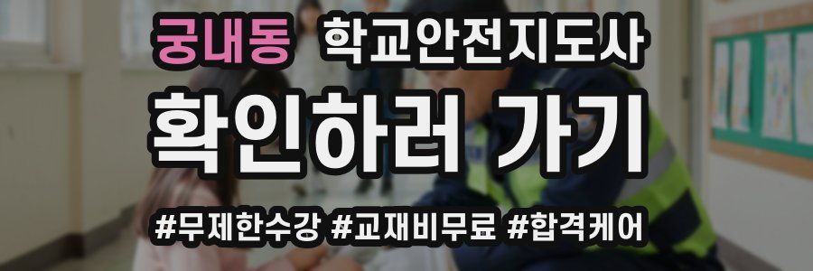 궁내동 학교안전지도사 자격증