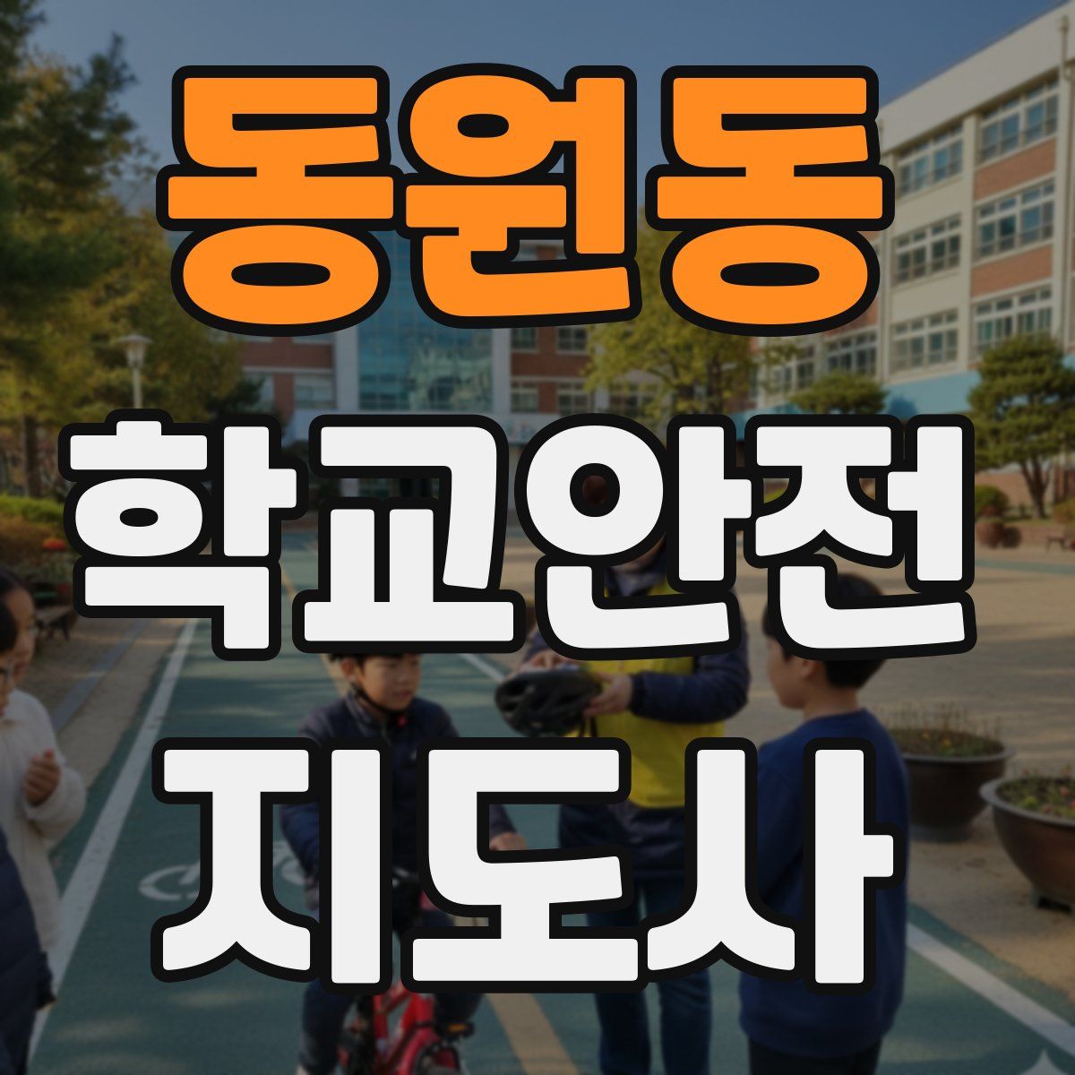 동원동 학교안전지도사 자격증