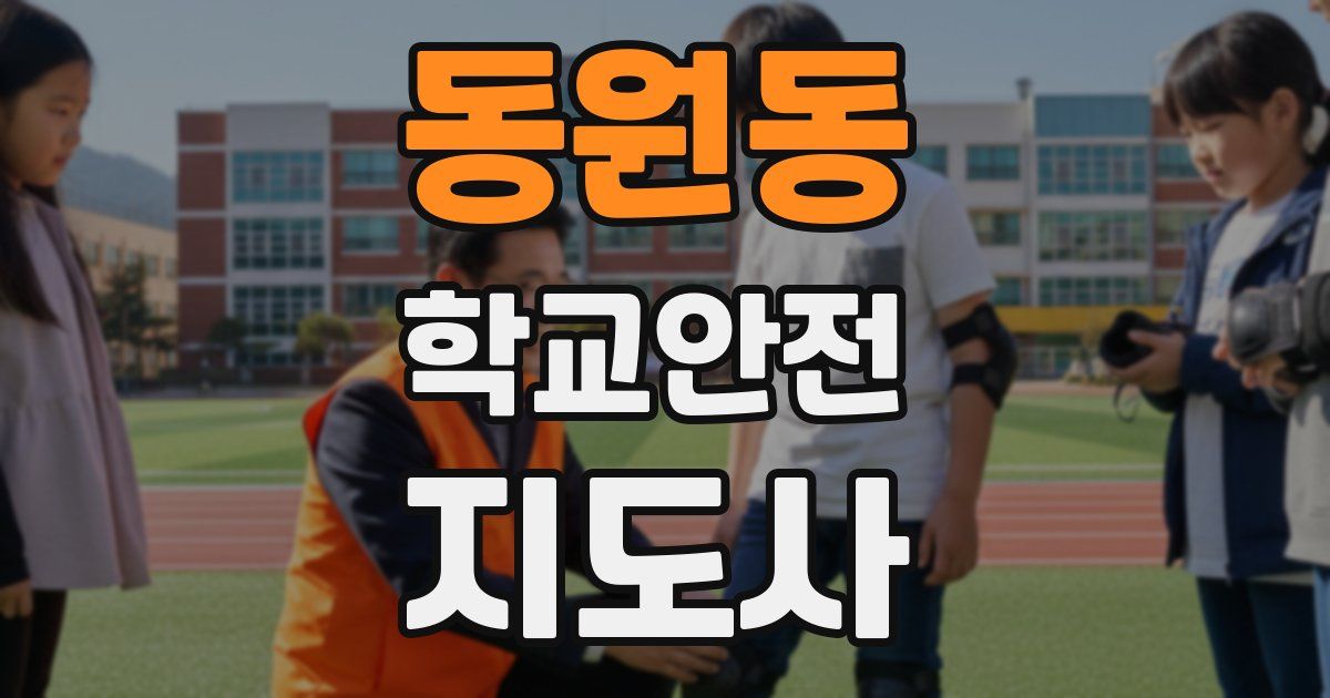 동원동 학교안전지도사 자격증